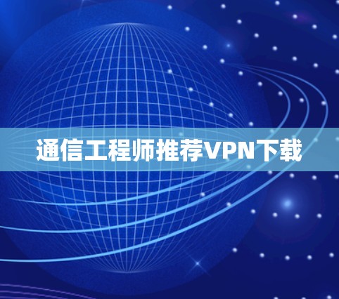 通信工程师推荐VPN下载