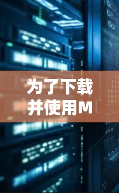 为了下载并使用Mac版的VPN服务,以下是一步步的建议和步骤 为了下载并使用Mac版的VPN服务,以下是一步步的建议和步骤