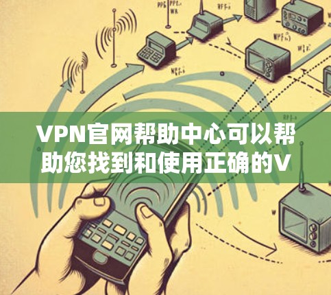 VPN官网帮助中心可以帮助您找到和使用正确的VPN服务器。以下是一些步骤和建议，帮助您在选择和使用VPN服务器时更顺利