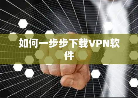 如何一步步下载VPN软件