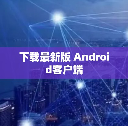 下载最新版 Android客户端