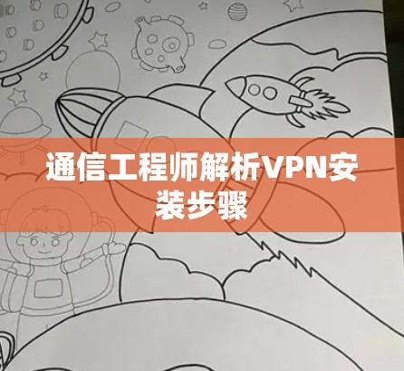 通信工程师解析VPN安装步骤