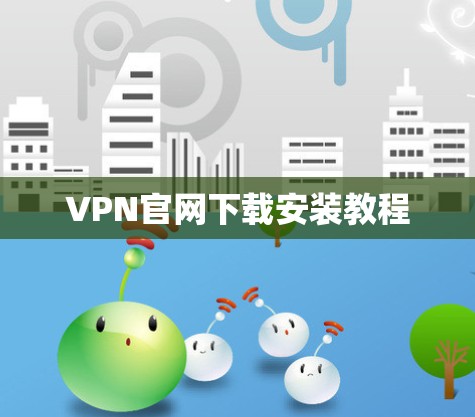 VPN官网下载安装教程