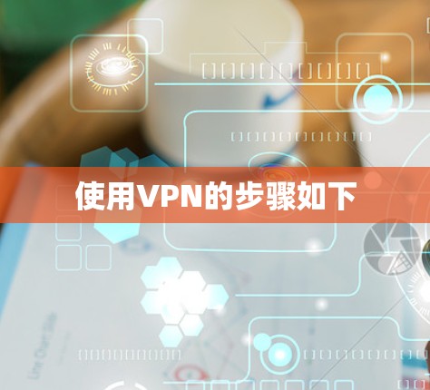 使用VPN的步骤如下 使用VPN的步骤如下