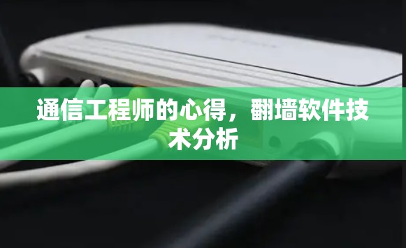 通信工程师的心得,翻墙软件技术分析 通信工程师的心得,翻墙软件技术分析