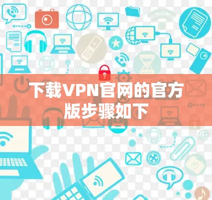 下载VPN官网的官方版步骤如下