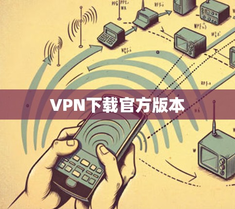 VPN下载官方版本