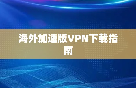 海外加速版VPN下载指南