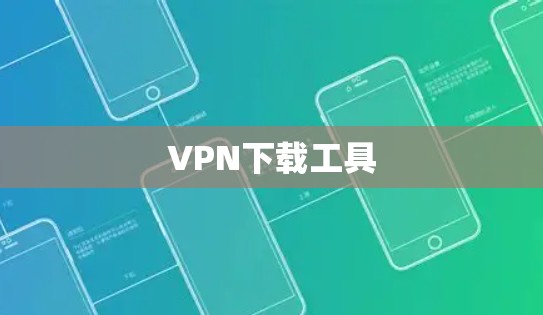 VPN下载工具