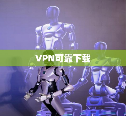 VPN可靠下载
