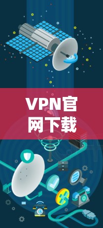 VPN官网下载可靠代理版需要遵循一定的安全和合规原则。以下是使用可信VPN服务提供商的步骤