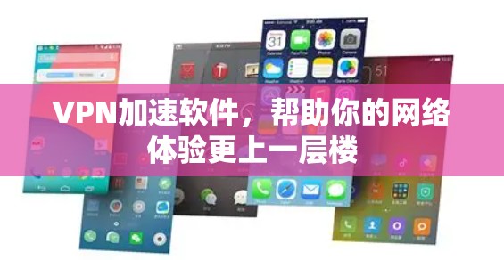 VPN加速软件,帮助你的网络体验更上一层楼 VPN加速软件,帮助你的网络体验更上一层楼