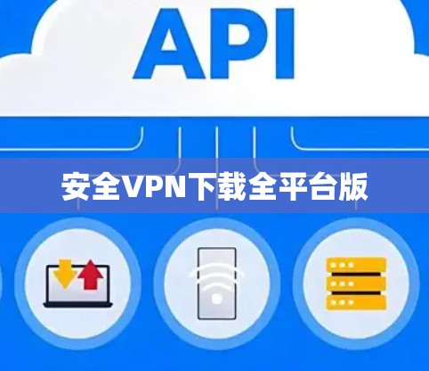 安全VPN下载全平台版