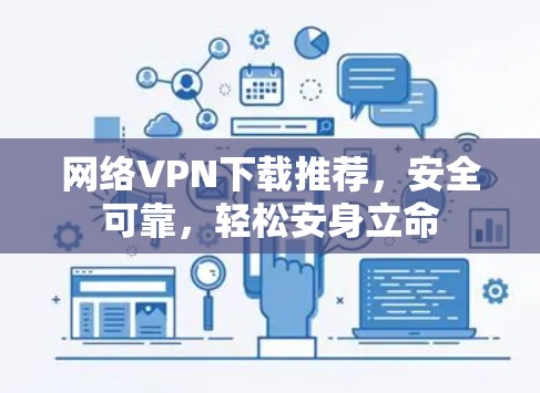 网络VPN下载推荐，安全可靠，轻松安身立命