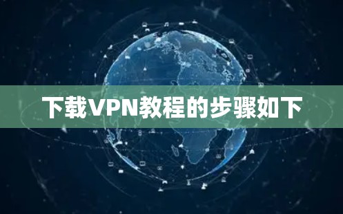 下载VPN教程的步骤如下