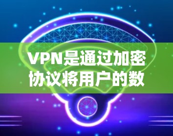 VPN是通过加密协议将用户的数据传输到目标服务器,而不是下载并安装真实的应用程序。VPN的加密协议都是公开的,基于数学算法,而不是物理设备或真实应用程序 VPN是通过加密协议将用户的数据传输到目标服务器,而不是下载并安装真实的应用程序。VPN的加密协议都是公开的,基于数学算法,而不是物理设备或真实应用程序