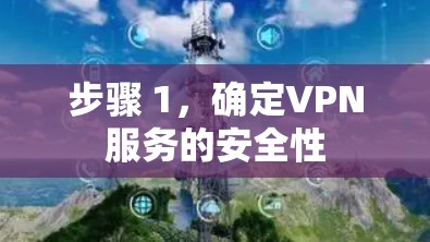 步骤 1，确定VPN服务的安全性