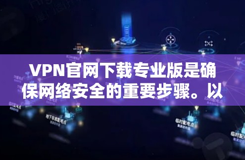 VPN官网下载专业版是确保网络安全的重要步骤。以下是一些常用的VPN专业版软件推荐,供您参考 VPN官网下载专业版是确保网络安全的重要步骤。以下是一些常用的VPN专业版软件推荐,供您参考