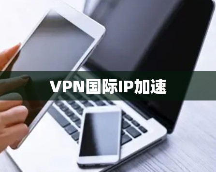 VPN国际IP加速