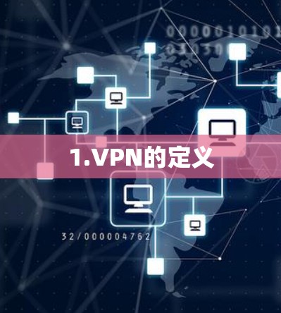 1.VPN的定义