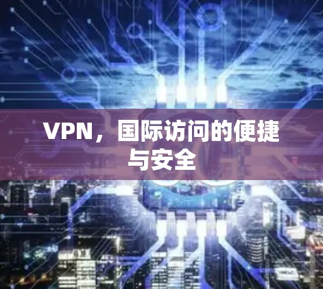 VPN，国际访问的便捷与安全