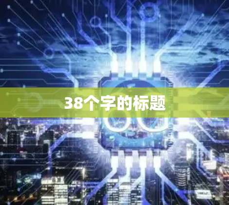 38个字的标题