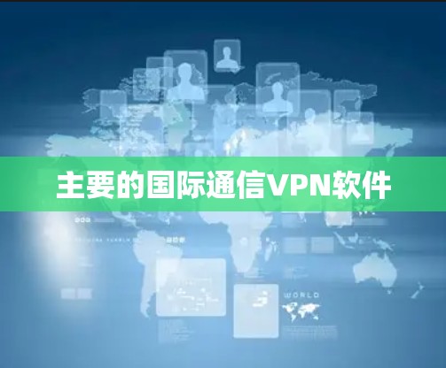 主要的国际通信VPN软件
