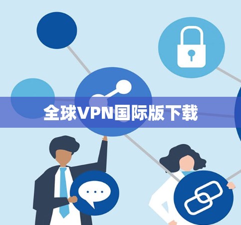 全球VPN国际版下载