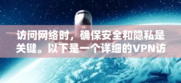 访问网络时，确保安全和隐私是关键。以下是一个详细的VPN访问方案，涵盖法律、网络安全和隐私保护等方面