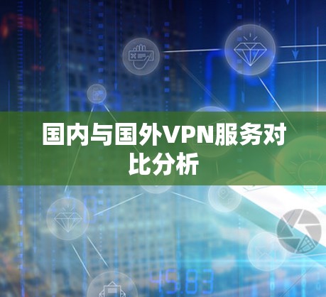 国内与国外VPN服务对比分析