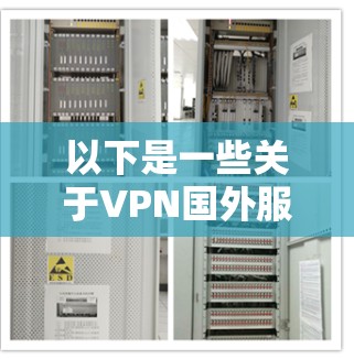 以下是一些关于VPN国外服务器的详细信息
