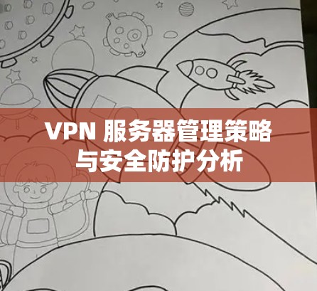 VPN 服务器管理策略与安全防护分析