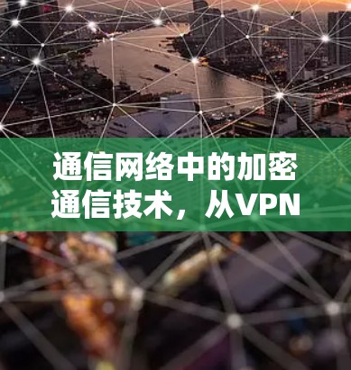 通信网络中的加密通信技术，从VPN到国外节点