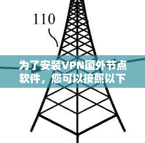 为了安装VPN国外节点软件，您可以按照以下步骤进行