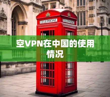 空VPN在中国的使用情况