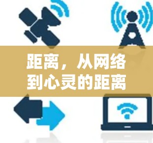 距离，从网络到心灵的距离