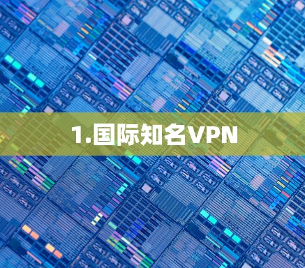 1.国际知名VPN