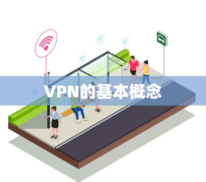 VPN的基本概念