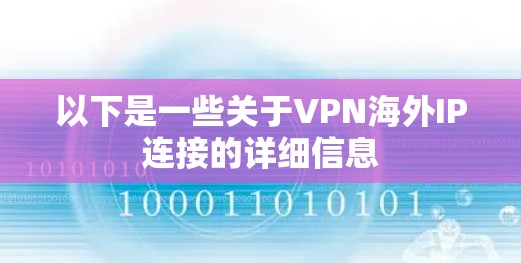 以下是一些关于VPN海外IP连接的详细信息