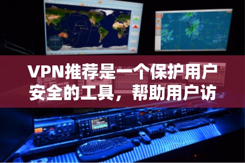 VPN推荐是一个保护用户安全的工具，帮助用户访问各种网站。以下是详细的步骤和建议