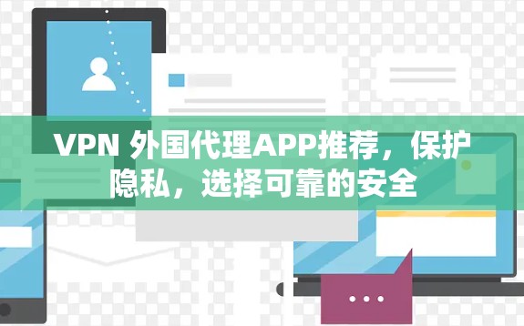 VPN 外国代理APP推荐，保护隐私，选择可靠的安全