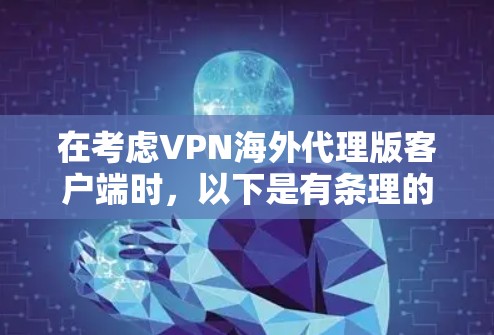 在考虑VPN海外代理版客户端时,以下是有条理的建议 在考虑VPN海外代理版客户端时,以下是有条理的建议