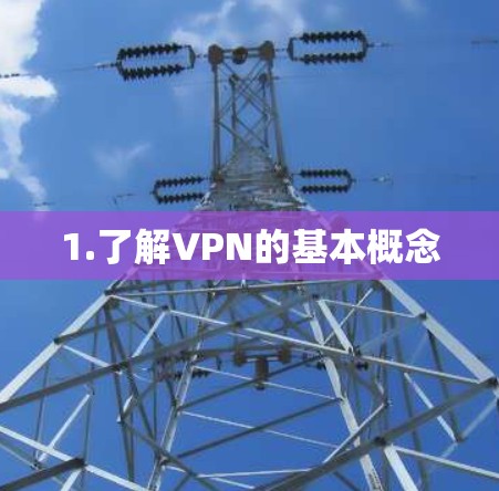 1.了解VPN的基本概念