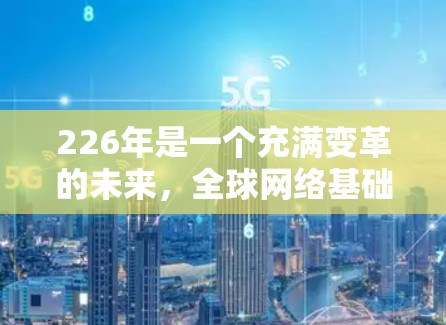 226年是一个充满变革的未来，全球网络基础设施和加密技术都会迎来新的发展。为了满足用户在226年的需求，以下是一些推荐的VPN服务器类型和提供商，涵盖安全、性能、技术、适配性和保障等方面