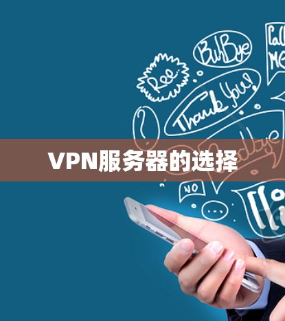 VPN服务器的选择