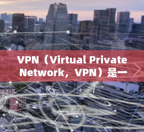 VPN（Virtual Private Network，VPN）是一种通过加密技术让接收方访问来自入口设备的互联网流量的技术。以下是对VPN的详细总结
