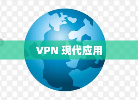 VPN 现代应用