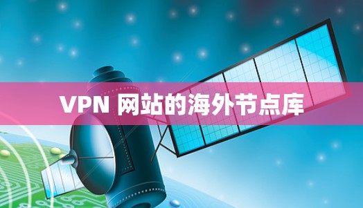 VPN 网站的海外节点库