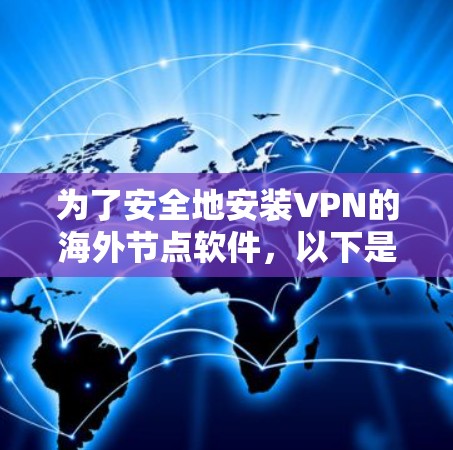 为了安全地安装VPN的海外节点软件，以下是一步步的操作指南