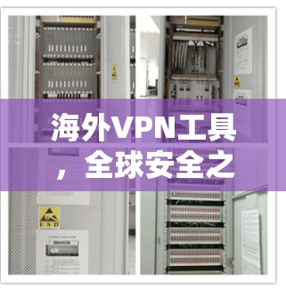 海外VPN工具，全球安全之旅的便捷通道